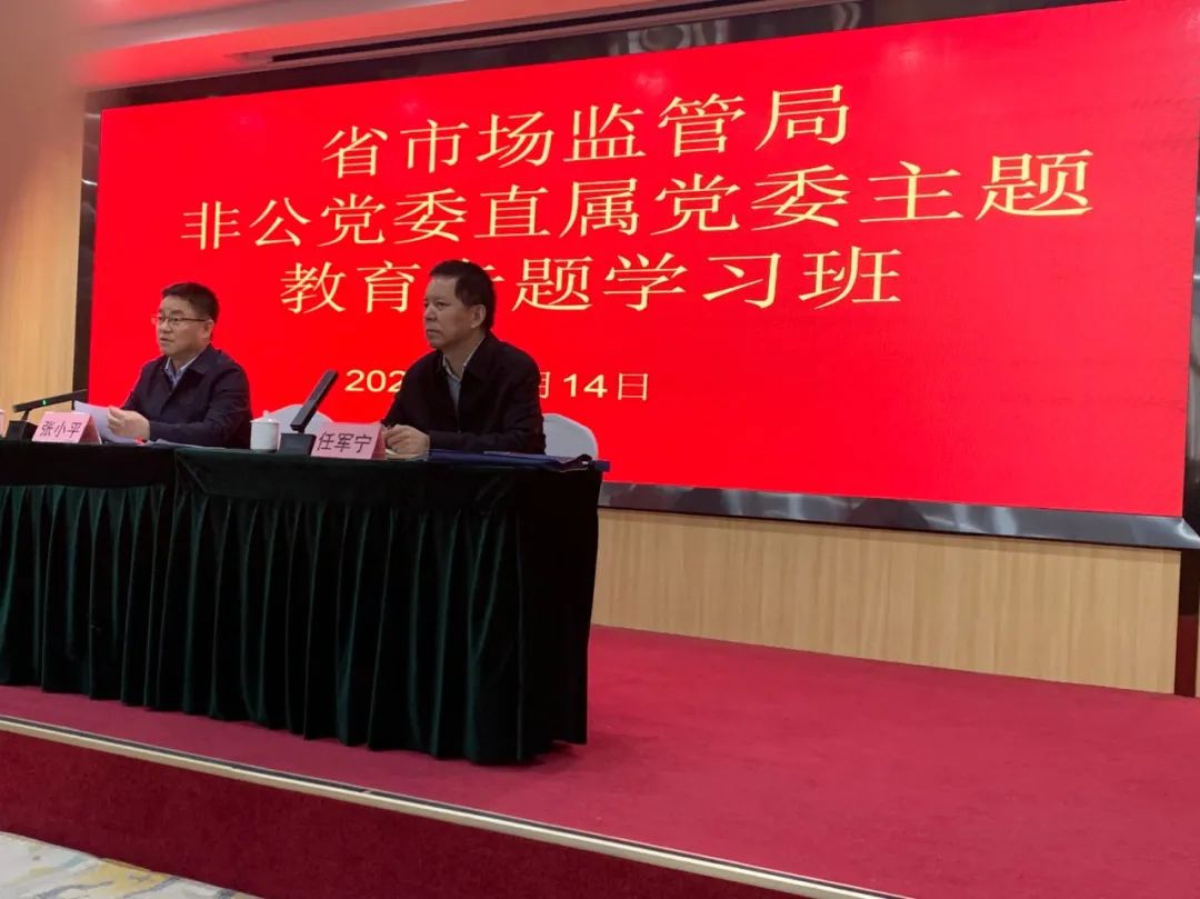 省市場(chǎng)監(jiān)管局非公黨委直屬黨委主題教育專 學(xué)習(xí)班開課