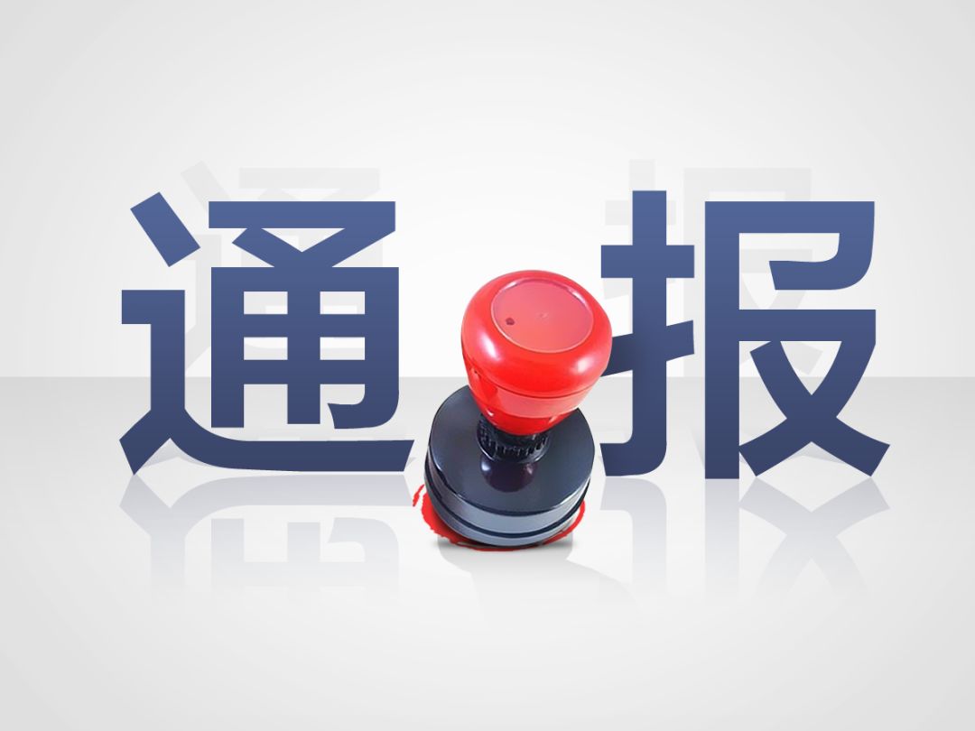 通報 | 楊紅濤等多人涉嫌違法犯罪案已結(jié)案