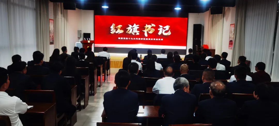 陜西杜康酒業(yè)集團(tuán)黨委組織各基層黨員干部集中觀看黨建微電影《紅旗書記》