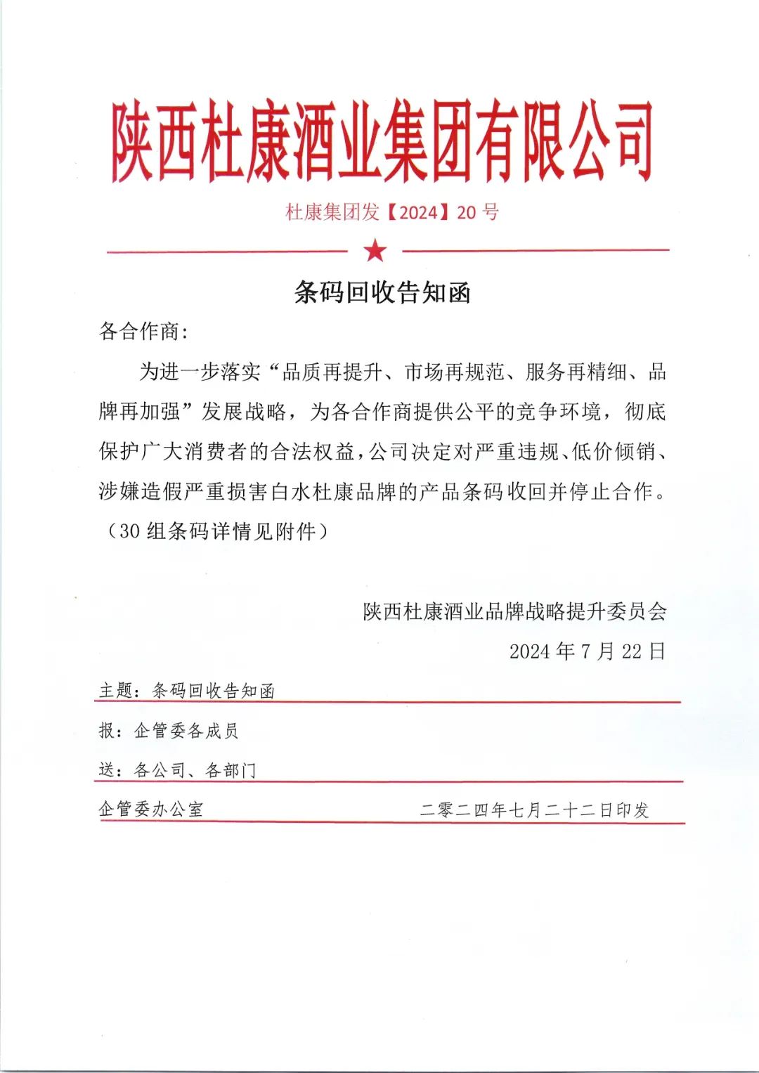 陜西白水杜康第三次重拳出擊，嚴懲違規(guī)產(chǎn)品，守護品牌信譽