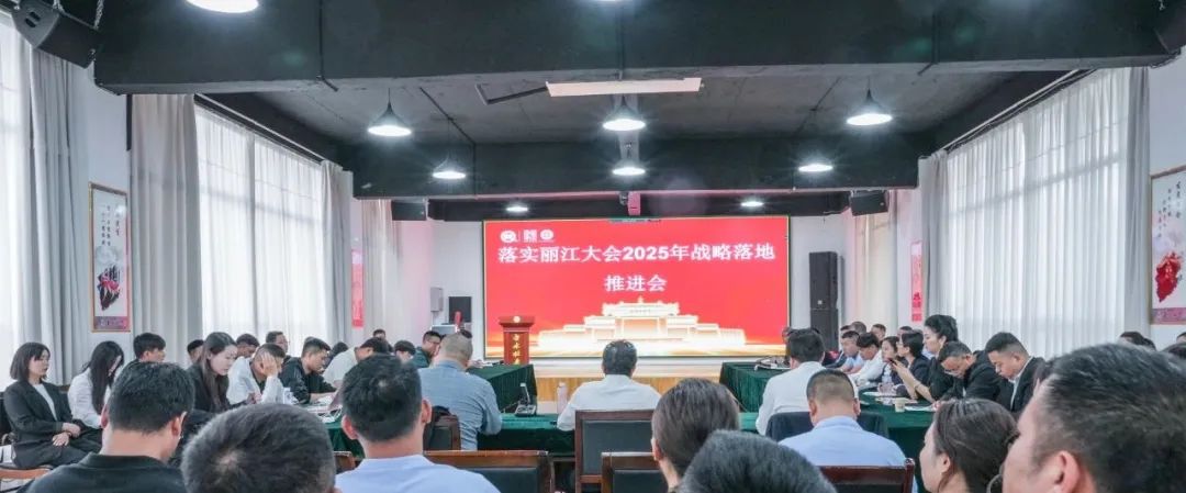 落實麗江大會2025年戰(zhàn)略落地推進會 聚焦新品規(guī)劃與市場管理升級